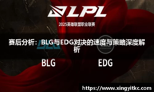 赛后分析：BLG与EDG对决的速度与策略深度解析