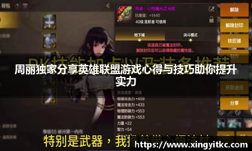 周丽独家分享英雄联盟游戏心得与技巧助你提升实力