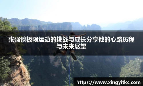 张强谈极限运动的挑战与成长分享他的心路历程与未来展望