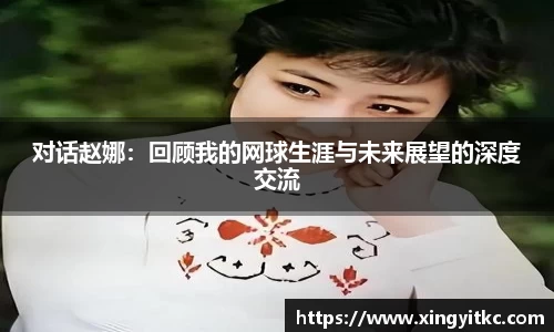 对话赵娜：回顾我的网球生涯与未来展望的深度交流