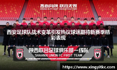 西安足球队战术变革引发热议球迷期待新赛季精彩表现
