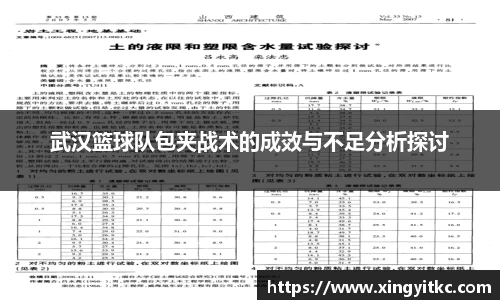 武汉篮球队包夹战术的成效与不足分析探讨
