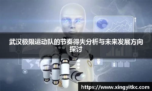 武汉极限运动队的节奏得失分析与未来发展方向探讨