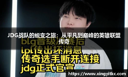 JDG战队的蜕变之旅：从平凡到巅峰的英雄联盟传奇
