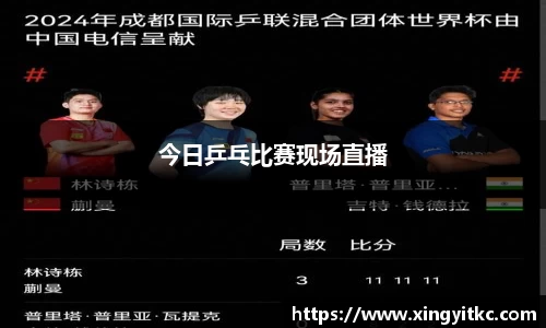 今日乒乓比赛现场直播