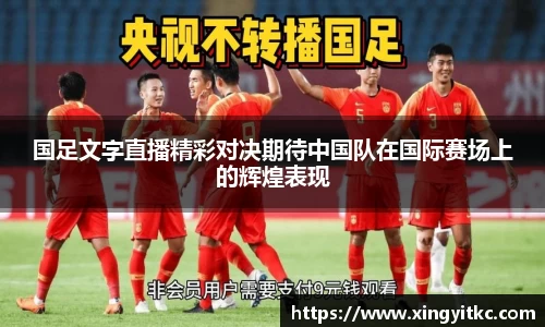 国足文字直播精彩对决期待中国队在国际赛场上的辉煌表现