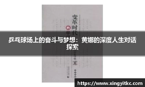乒乓球场上的奋斗与梦想：黄娜的深度人生对话探索