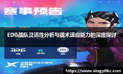EDG战队灵活性分析与战术适应能力的深度探讨