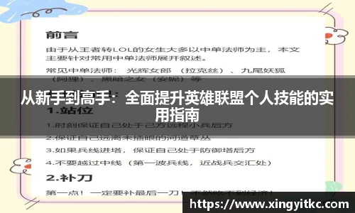 从新手到高手：全面提升英雄联盟个人技能的实用指南