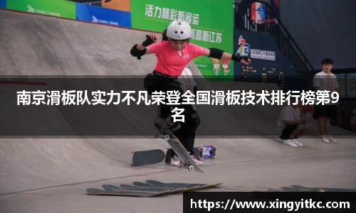 南京滑板队实力不凡荣登全国滑板技术排行榜第9名