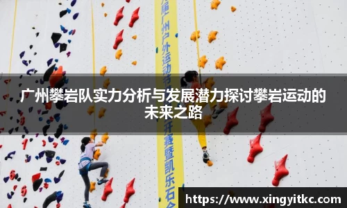 广州攀岩队实力分析与发展潜力探讨攀岩运动的未来之路