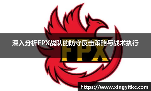 深入分析FPX战队的防守反击策略与战术执行