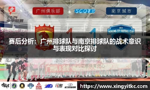 赛后分析：广州排球队与南京排球队的战术意识与表现对比探讨