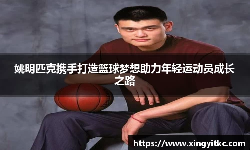 姚明匹克携手打造篮球梦想助力年轻运动员成长之路