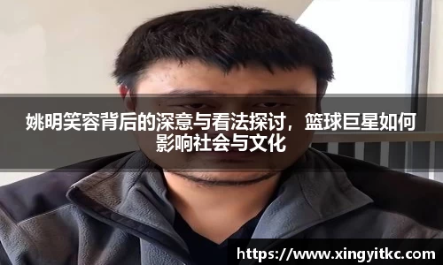 姚明笑容背后的深意与看法探讨，篮球巨星如何影响社会与文化