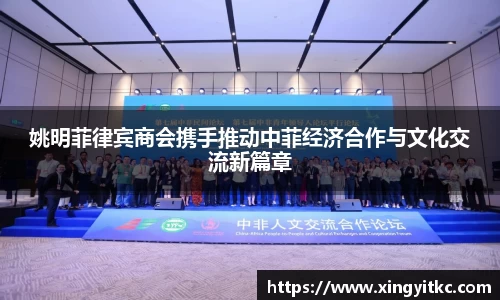 姚明菲律宾商会携手推动中菲经济合作与文化交流新篇章