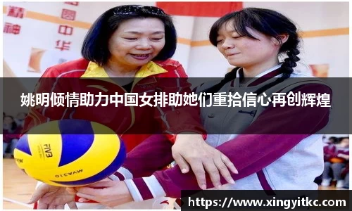 姚明倾情助力中国女排助她们重拾信心再创辉煌