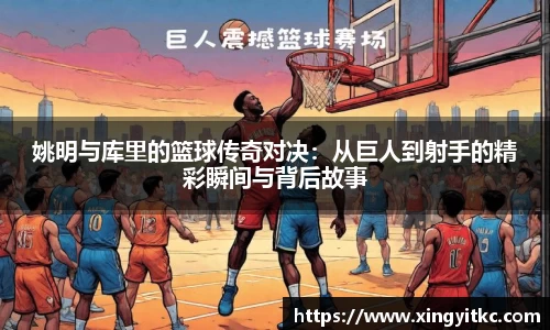 姚明与库里的篮球传奇对决：从巨人到射手的精彩瞬间与背后故事