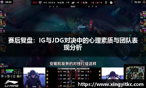 赛后复盘：IG与JDG对决中的心理素质与团队表现分析