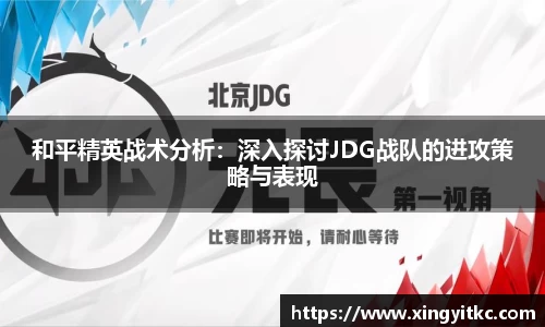 和平精英战术分析：深入探讨JDG战队的进攻策略与表现