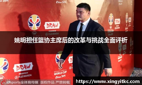 姚明担任篮协主席后的改革与挑战全面评析