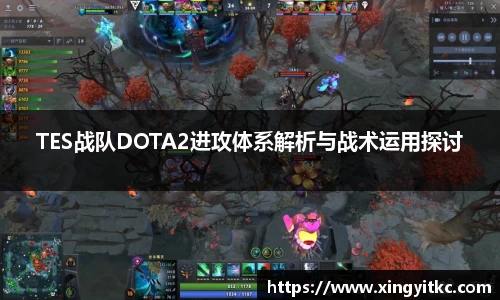 TES战队DOTA2进攻体系解析与战术运用探讨