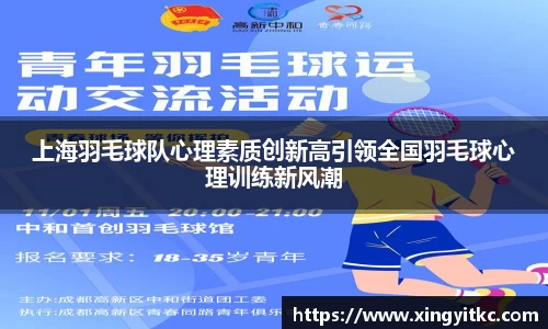 上海羽毛球队心理素质创新高引领全国羽毛球心理训练新风潮