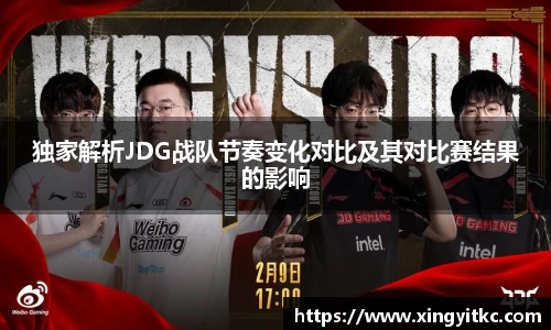 独家解析JDG战队节奏变化对比及其对比赛结果的影响