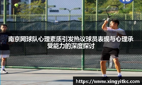 南京网球队心理素质引发热议球员表现与心理承受能力的深度探讨