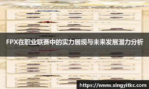 FPX在职业联赛中的实力展现与未来发展潜力分析