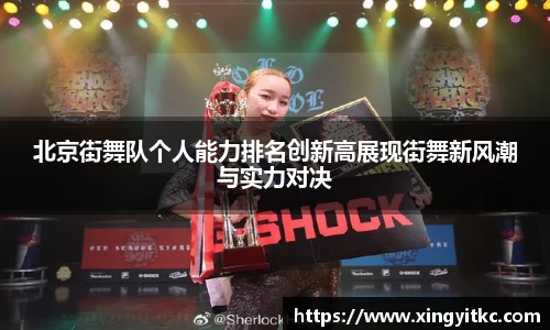 北京街舞队个人能力排名创新高展现街舞新风潮与实力对决