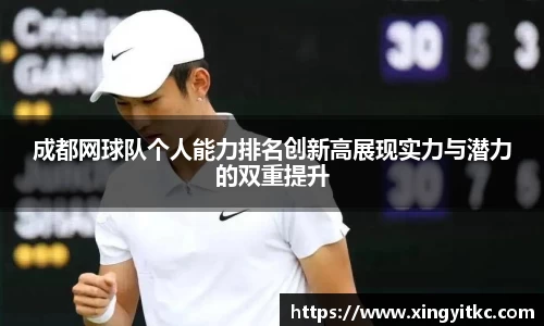 成都网球队个人能力排名创新高展现实力与潜力的双重提升
