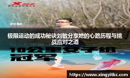 极限运动的成功秘诀刘敏分享她的心路历程与挑战应对之道