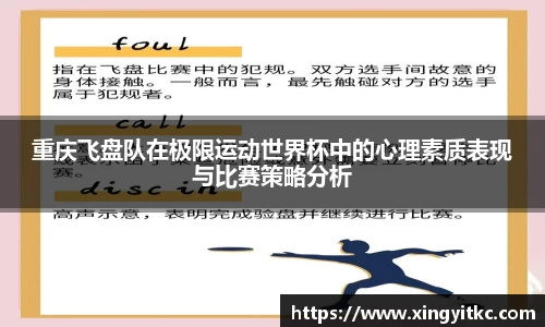 重庆飞盘队在极限运动世界杯中的心理素质表现与比赛策略分析