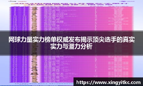 网球力量实力榜单权威发布揭示顶尖选手的真实实力与潜力分析