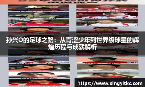 孙兴O的足球之路：从青涩少年到世界级球星的辉煌历程与成就解析