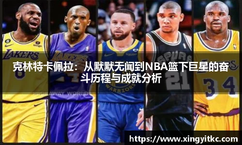 克林特卡佩拉：从默默无闻到NBA篮下巨星的奋斗历程与成就分析