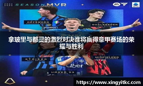 拿玻里与都灵的激烈对决谁将赢得意甲赛场的荣耀与胜利