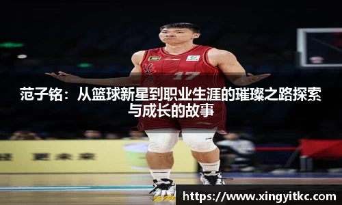 范子铭：从篮球新星到职业生涯的璀璨之路探索与成长的故事