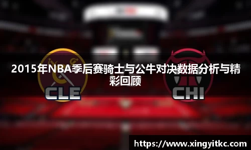 2015年NBA季后赛骑士与公牛对决数据分析与精彩回顾