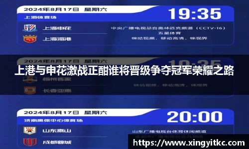 上港与申花激战正酣谁将晋级争夺冠军荣耀之路