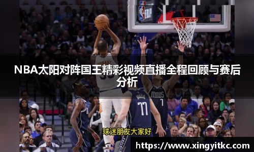 NBA太阳对阵国王精彩视频直播全程回顾与赛后分析