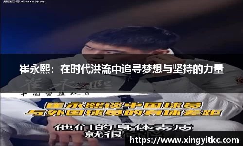 崔永熙：在时代洪流中追寻梦想与坚持的力量
