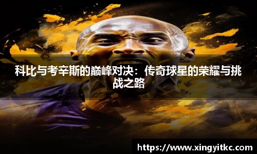 科比与考辛斯的巅峰对决：传奇球星的荣耀与挑战之路