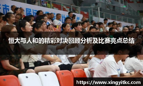 恒大与人和的精彩对决回顾分析及比赛亮点总结