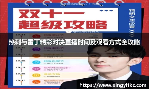 热刺与雷丁精彩对决直播时间及观看方式全攻略