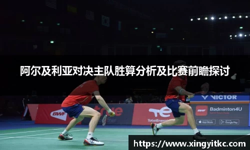 阿尔及利亚对决主队胜算分析及比赛前瞻探讨