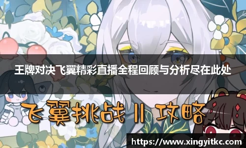 王牌对决飞翼精彩直播全程回顾与分析尽在此处