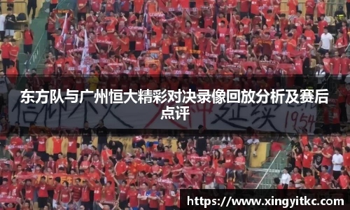 东方队与广州恒大精彩对决录像回放分析及赛后点评