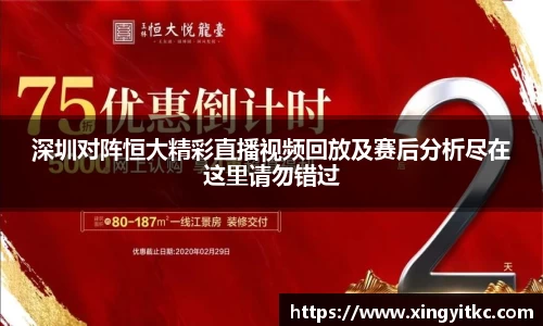深圳对阵恒大精彩直播视频回放及赛后分析尽在这里请勿错过